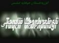 تەقدىرنىڭ چاقچىقى
