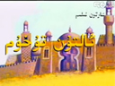  ئالتۇن تۇخۇم