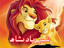  شىر پادىشاھ