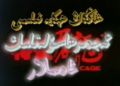 ئەجدەرھا سولەتلىك خادىملار 