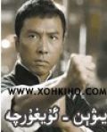  : يىۋېن - ئۇيغۇرچە 