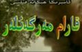  قارام مەرگەنلەر