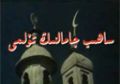ساھىبجامالنىڭ ئۆلۈمى