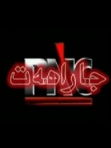 جارائەت