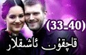قاچقۇن ئاشىقلار (33-40)