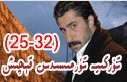 تۈركىيە تۈرمىسىدىن قېچىش (25-32)