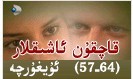 قاچقۇن ئاشىقلار (57-64)