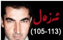 ئەزەل (105-113)