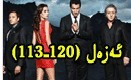 ئەزەل (113-120)