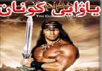 ياۋايى كونان