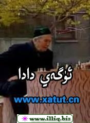 ئۈگەي دادا