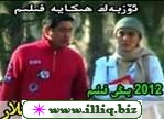 تەقدىرداشلار2012