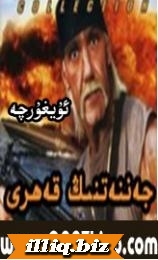 جەننەتنىڭ قەھرى