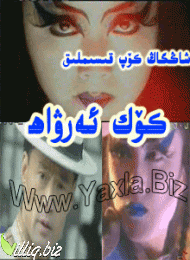 كۆك ئەرۋاھ