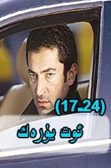  ئوت يۈرەك (17-24)