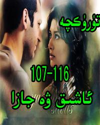 ئاشىق ۋە جازا 107-116