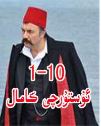 ئۇستۇرچى كامال