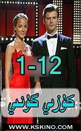  كۈزىې گۇنىې1 -12