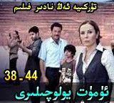 ئۈمۈت يولۇچىلىرى38-44