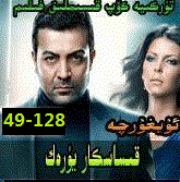 قىساسكار يۈرەك 49 -128