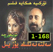 سەلتەنەتلىك يۇز1-176