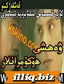 ۋەھشى ھۆكۇمرانلار