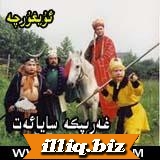 غەرىپكە ساياھەت( 1  - 2 - بۇلۇم )