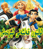 ئالتون قەلئەنى ئېزدەش