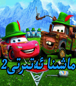  ماشىنا ئەتىرتى2