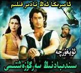  سىندىبادنىڭ سەرگۈزەشتىلىرى