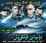 دۇنيانى قۇتقۇزۇش