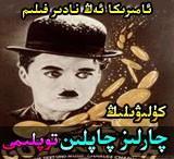  چارلۈز چاپلۈن