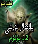 پىلانتلار ئۇرشى 2 - بۇلۇم