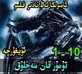 تۇمۇر قان جەڭچى