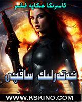 خەتەرلىك ساقچى