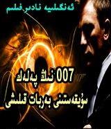 007نىڭ پەلەك سۇيقەستىنى بەربات قىلىشى