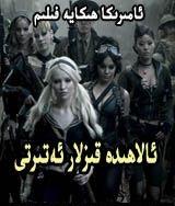 قىزلار ئالاھىدە ئەترىتى