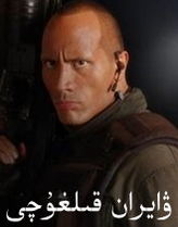 ۋايران قىلغۇچى