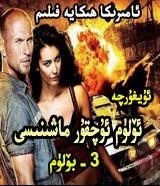 ئۈلۈم ئۇچۇر ماشىنىسى