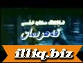 قەھرىمان