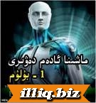 اشىنا ئادەم دەۋىرى 1  - بۇلۇم  not32
