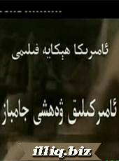 ئامرىكىلىق ۋەھشى جامباز