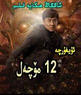 12خەتەرلىك مۆلچەل ئويۇنى