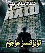 تۇيۇقسىز ھۇجۇم