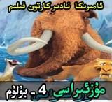 مۇزئىراسى 4 بۇلۇم