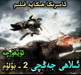  ئىلاھى جەڭچى2 -بولۇم