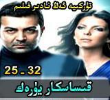 قىساسكار يۈرەك25 - 32