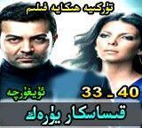 قىساسكار يۈرەك 40-33