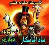  ماداغاسكار 3