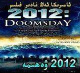  2012 - يىلدىكى ۋەھىمە